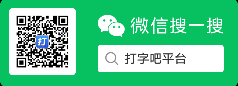 打字吧平台公众号